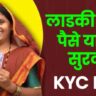Ladki bahin yojana kyc link