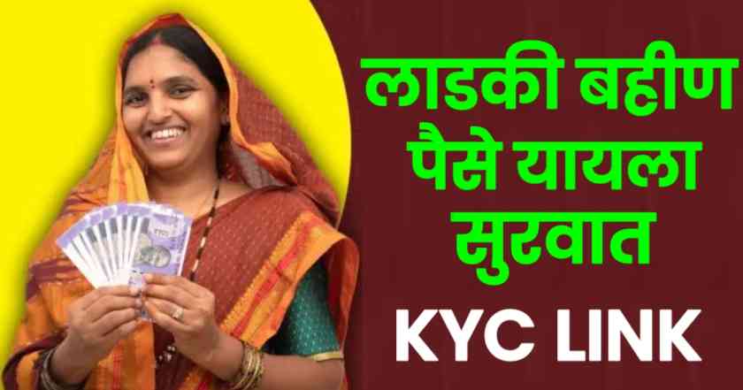 ladki bahin.maharashtra.gov.in e kyc : के लिए kyc link ओर kyc करने की पूरी जानकारी 1 Ladki bahin yojana kyc link