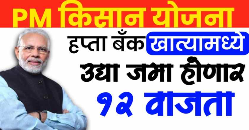 pm kisan 21st installment date : शेतकऱ्यांना मिळणार ₹4000 या तारखेला 1 pm kisan yojana kyc