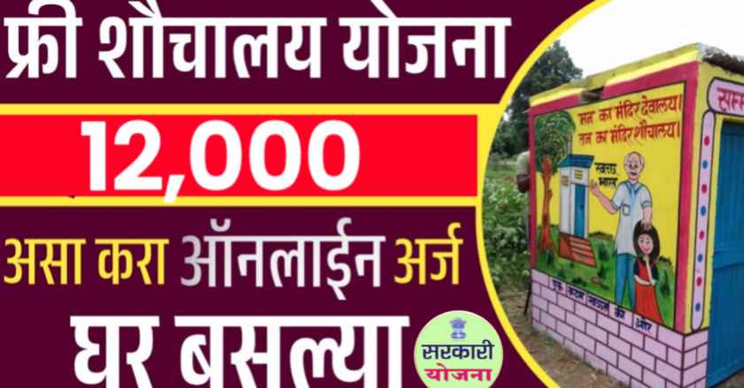 सौचालय योजना 2025 1