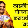 Ladki bahin yojana kyc 2