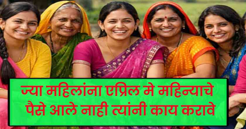 Ladki bahin yojana : ज्या महिलाना एप्रिल आणी मे महिन्याचे पैसे आले नाहीत त्यांनी काय करावे 1 Ladki bahin yojana kyc 3
