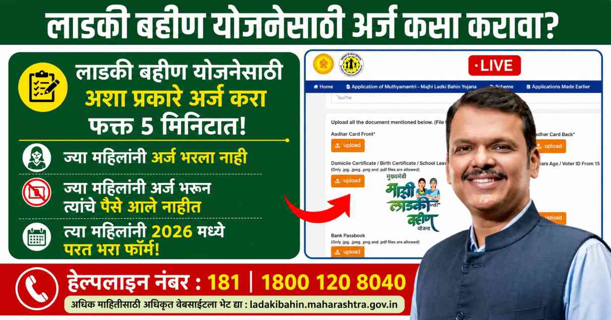 Ladki Bahin Yojana 2026 Online Apply : ज्या महिलांनी अर्ज भरला नाही त्यांच्यासाठी ही सुवर्णसंधी 1 ladki bahin yojana 2026 new form
