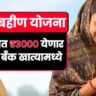 ladki bahin yojana may installment