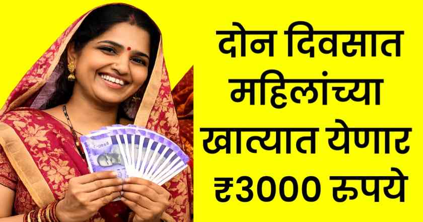 महिलांना मिळणार ₹3000 येत्या दोन दिवसात ladki bahin yojana may installment 1 ladki bahin yojana may installment 1 1